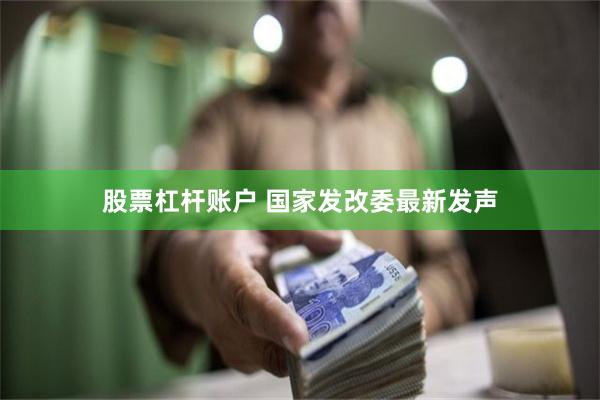 股票杠杆账户 国家发改委最新发声