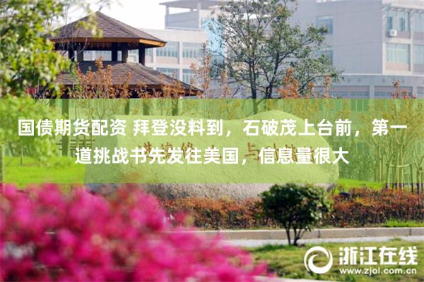 国债期货配资 拜登没料到，石破茂上台前，第一道挑战书先发往美国，信息量很大