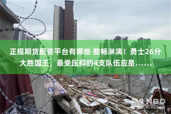 正规期货配资平台有哪些 酣畅淋漓！勇士26分大胜国王，最受压抑的4支队伍应是……