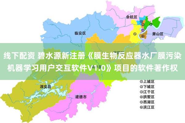 线下配资 碧水源新注册《膜生物反应器水厂膜污染机器学习用户交互软件V1.0》项目的软件著作权