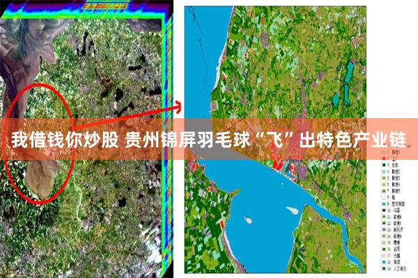 我借钱你炒股 贵州锦屏羽毛球“飞”出特色产业链
