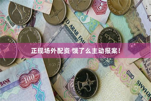 正规场外配资 饿了么主动报案！